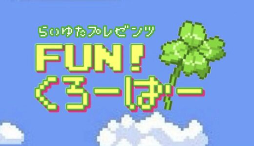 9月27日『FUN!くろーばー』開催決定！