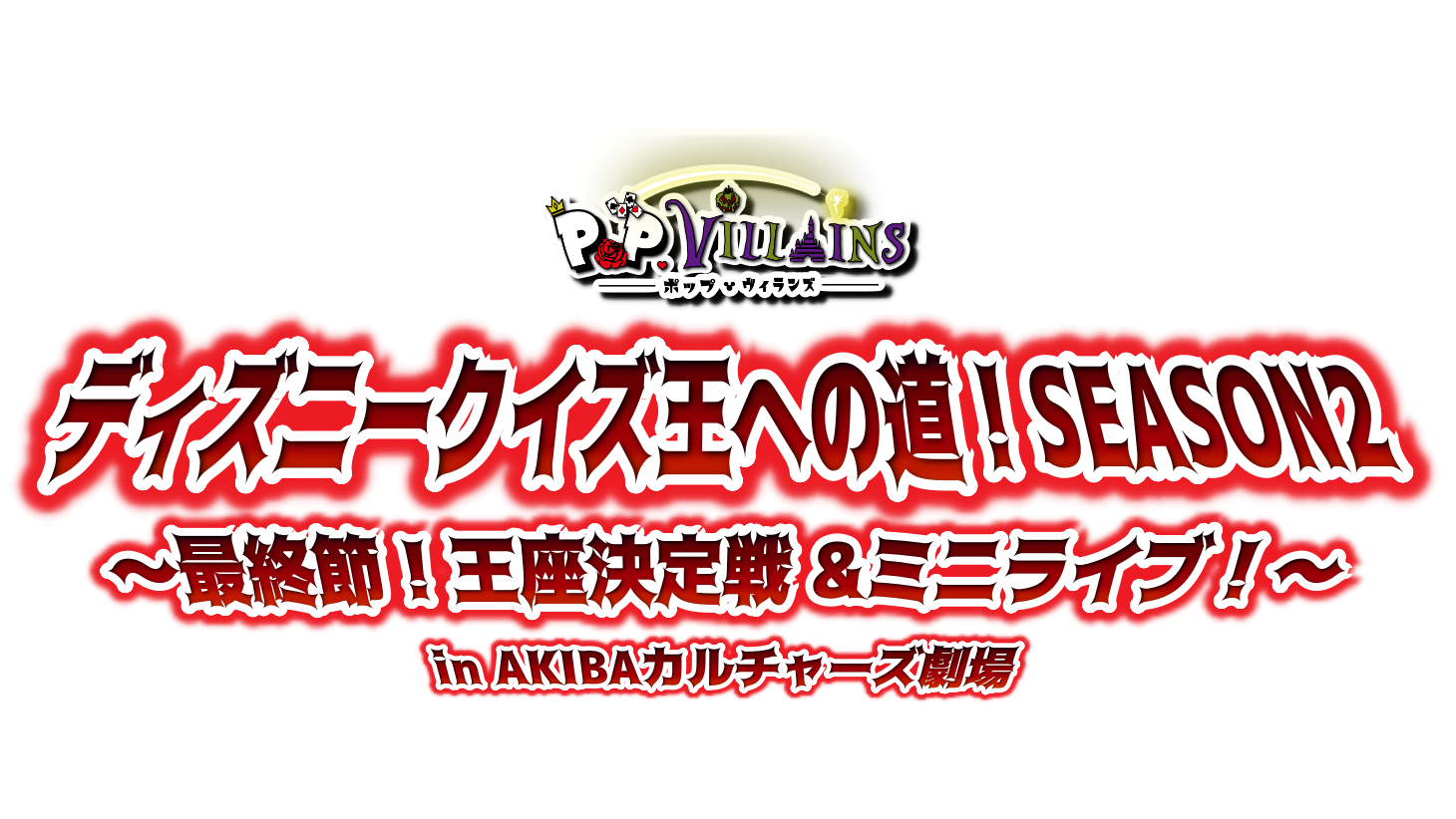 ポップ・ヴィランズ「クイズ王season2 ~Final~(ミニライブ付き）」開催