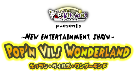 「Pop'n Vils Wonderland」メンバー発表！